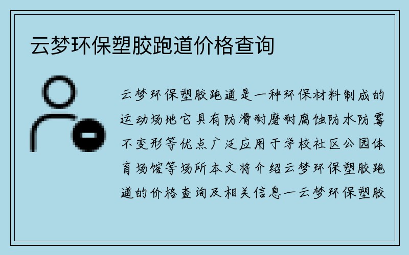 云梦环保塑胶跑道价格查询