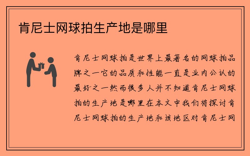 肯尼士网球拍生产地是哪里