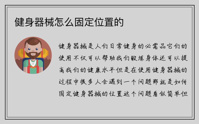 健身器械怎么固定位置的