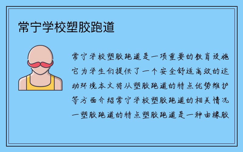 常宁学校塑胶跑道