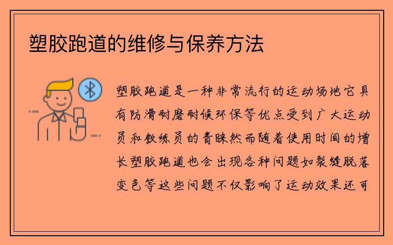 塑胶跑道的维修与保养方法