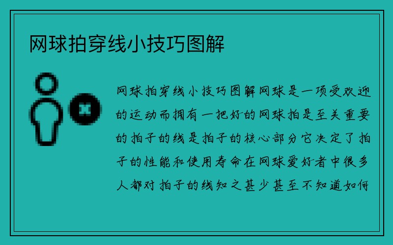 网球拍穿线小技巧图解