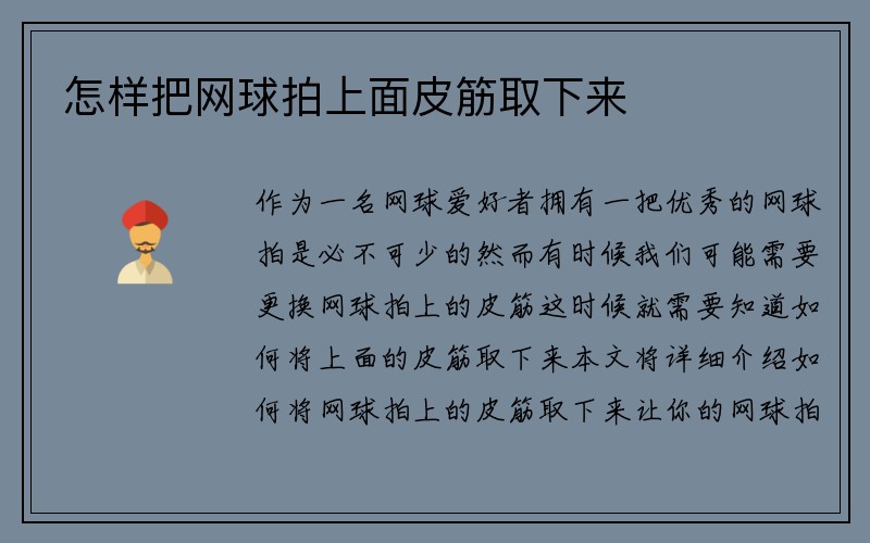 怎样把网球拍上面皮筋取下来