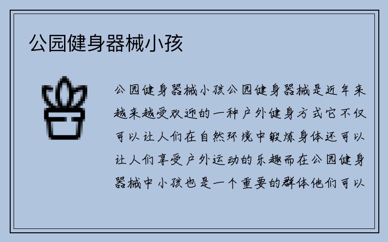 公园健身器械小孩