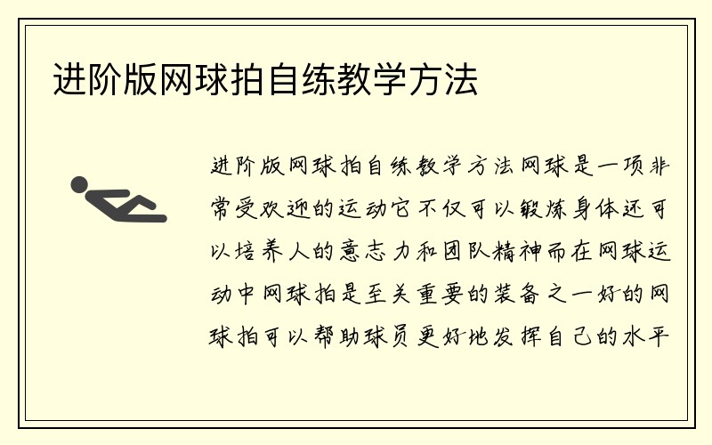 进阶版网球拍自练教学方法