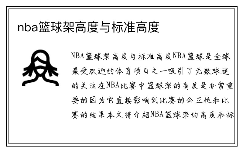 nba篮球架高度与标准高度