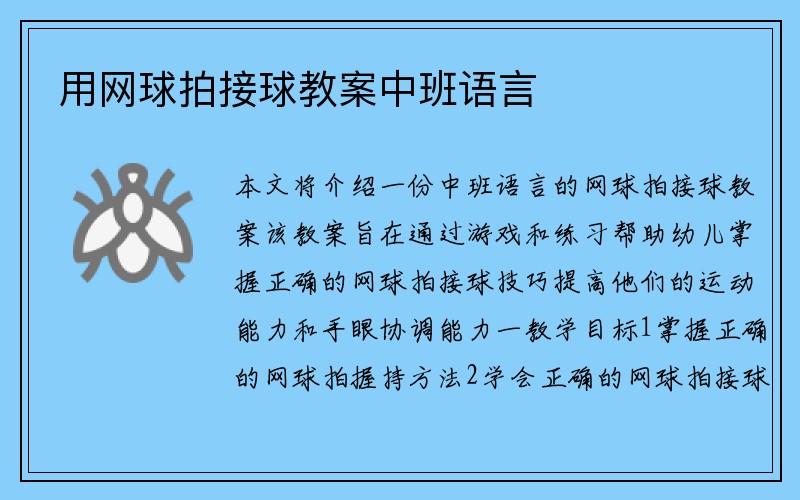 用网球拍接球教案中班语言