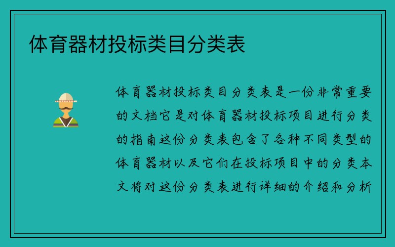 体育器材投标类目分类表