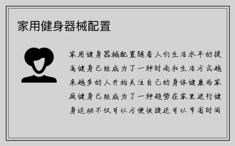 家用健身器械配置