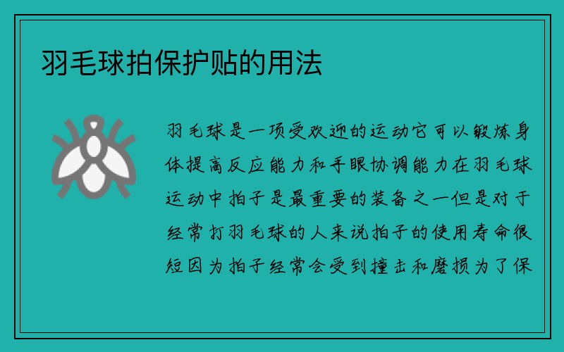 羽毛球拍保护贴的用法