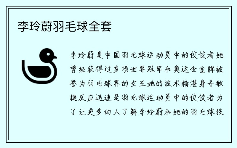 李玲蔚羽毛球全套