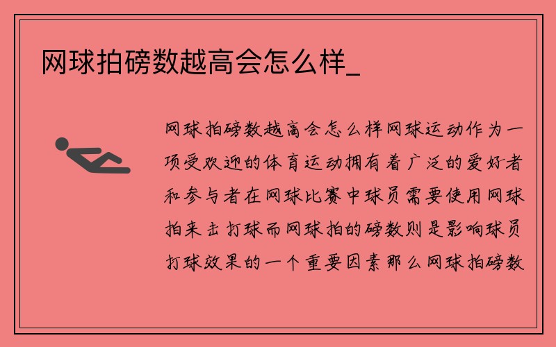 网球拍磅数越高会怎么样_