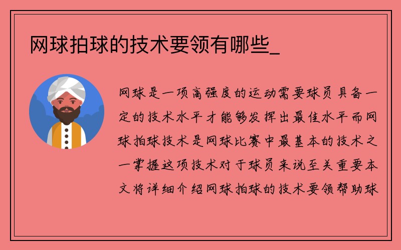 网球拍球的技术要领有哪些_