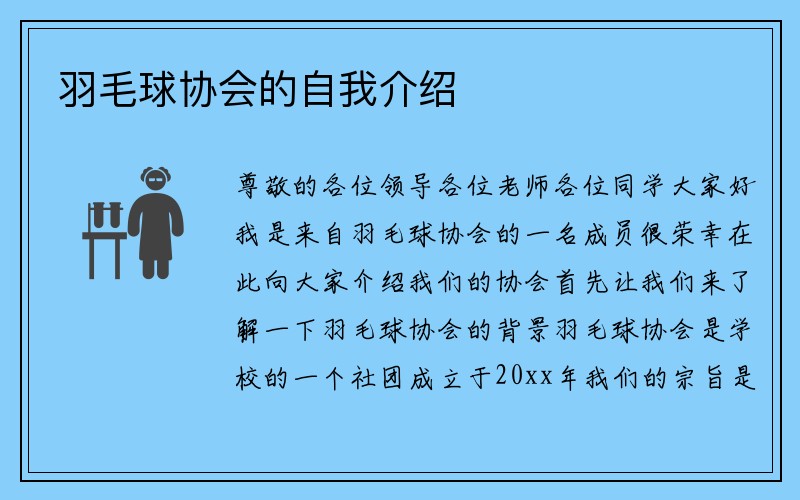 羽毛球协会的自我介绍