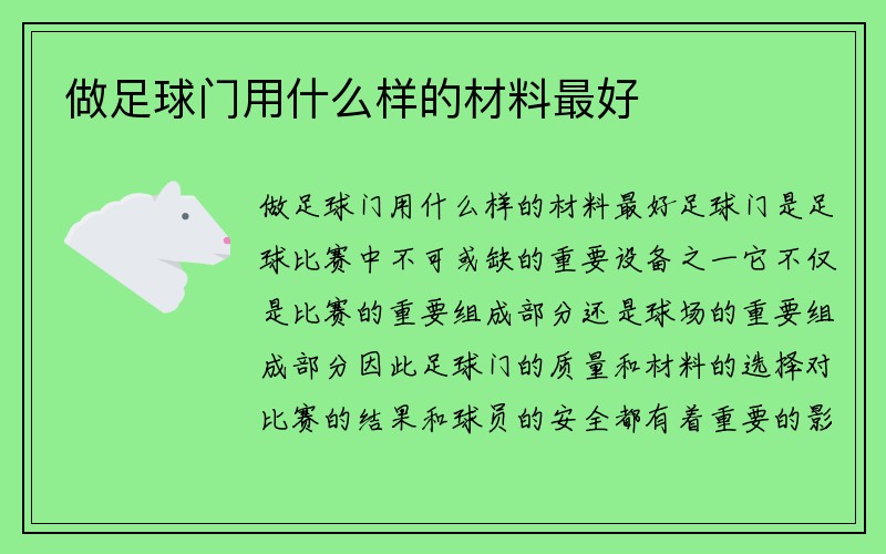 做足球门用什么样的材料最好