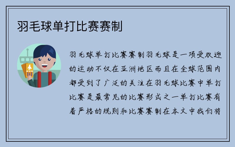 羽毛球单打比赛赛制