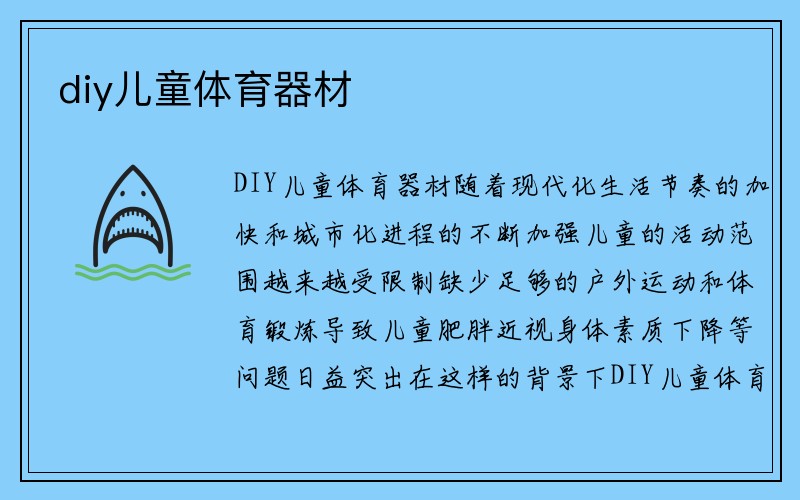 diy儿童体育器材