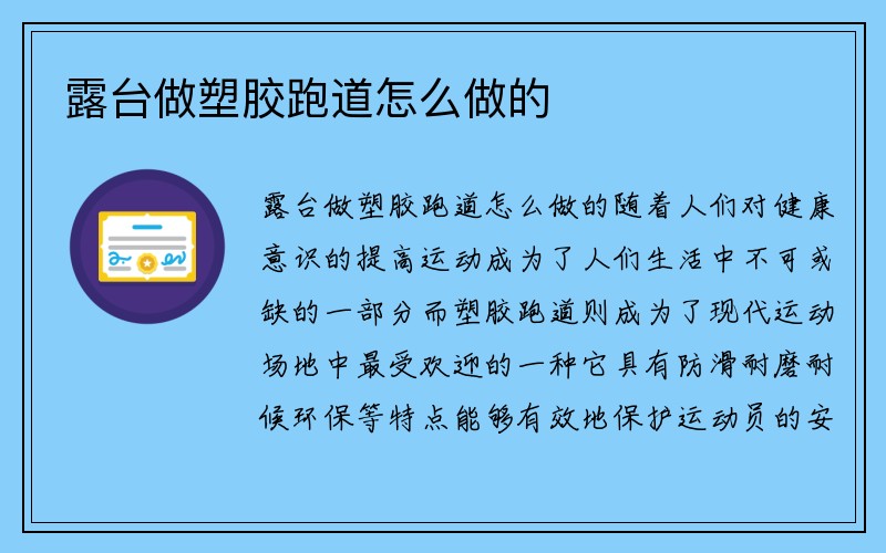 露台做塑胶跑道怎么做的