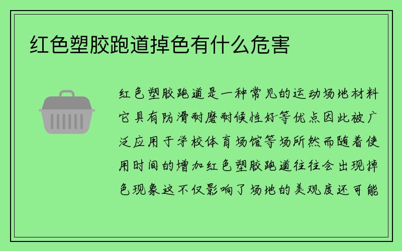 红色塑胶跑道掉色有什么危害