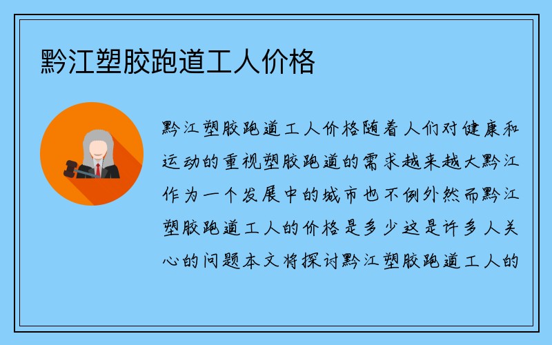 黔江塑胶跑道工人价格