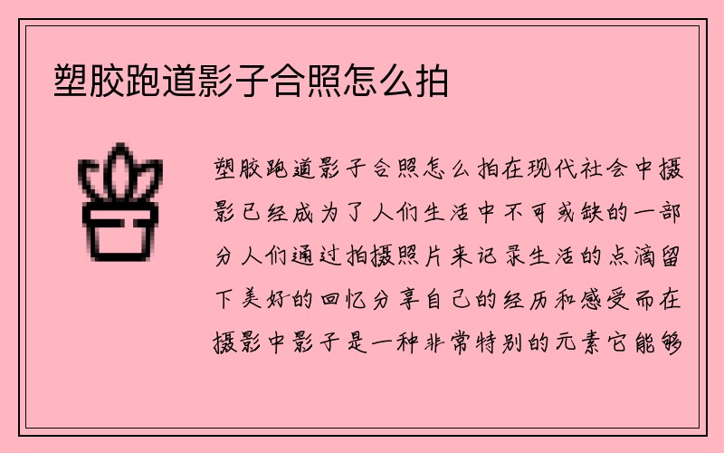 塑胶跑道影子合照怎么拍