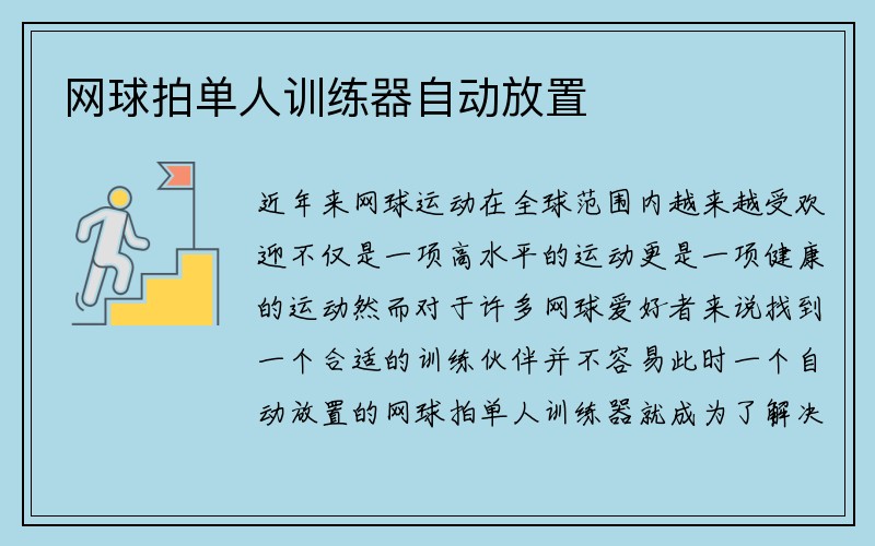 网球拍单人训练器自动放置