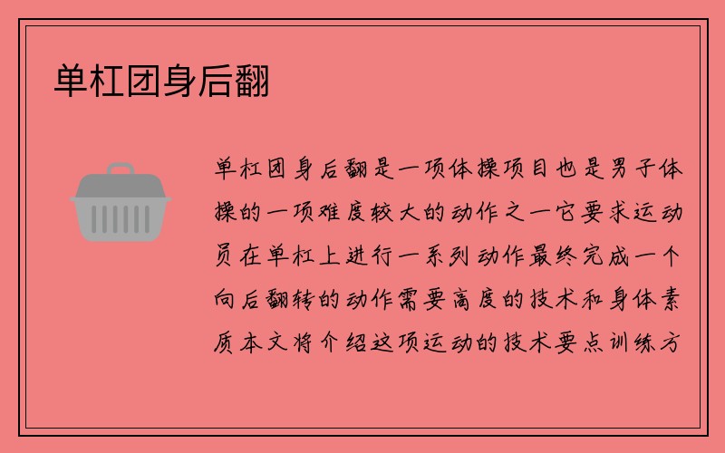 单杠团身后翻