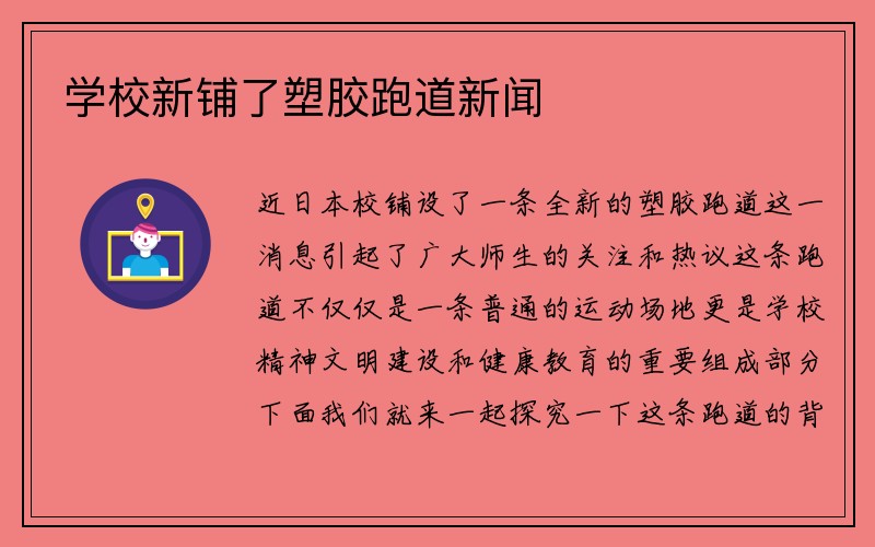 学校新铺了塑胶跑道新闻