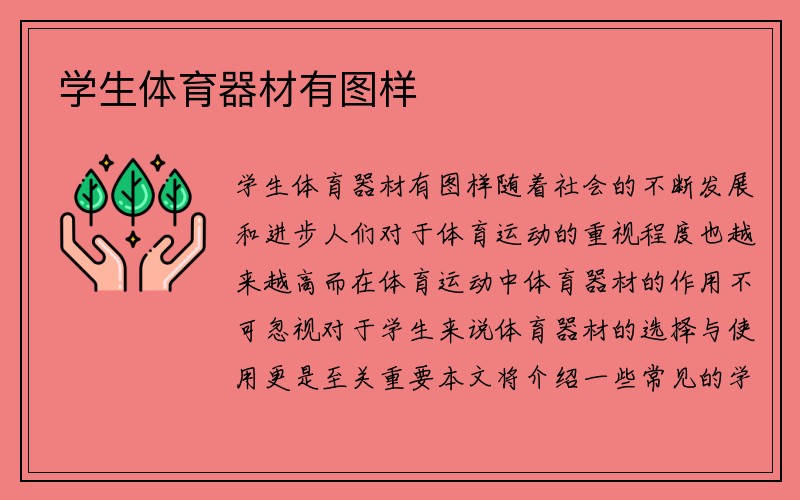 学生体育器材有图样