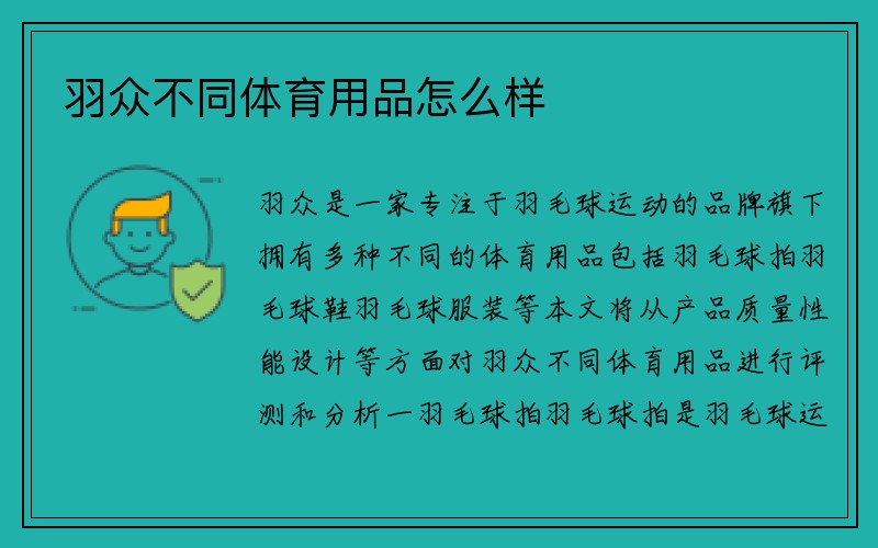 羽众不同体育用品怎么样