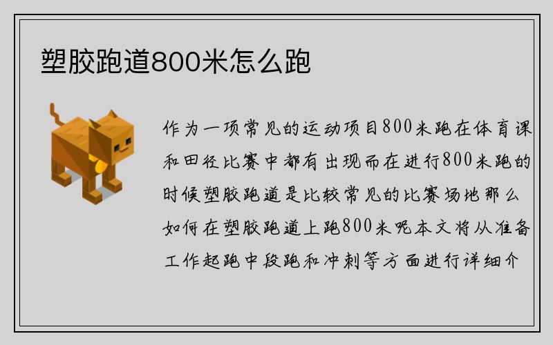 塑胶跑道800米怎么跑