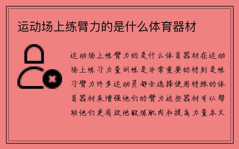 运动场上练臂力的是什么体育器材