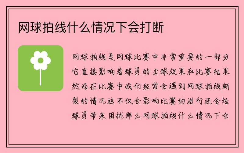 网球拍线什么情况下会打断