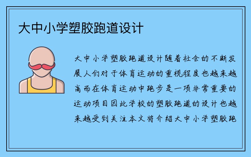 大中小学塑胶跑道设计