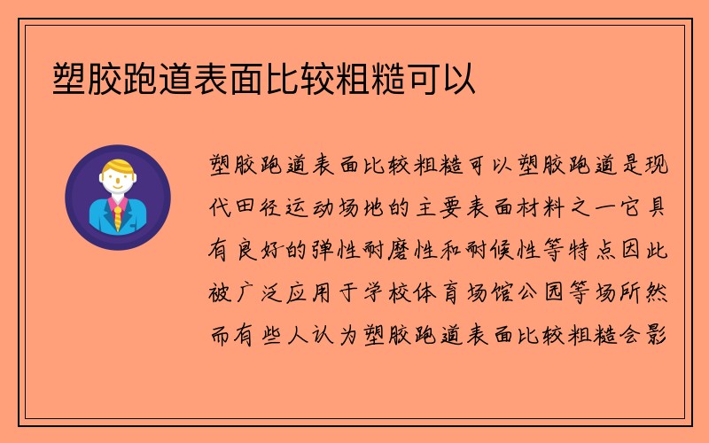 塑胶跑道表面比较粗糙可以