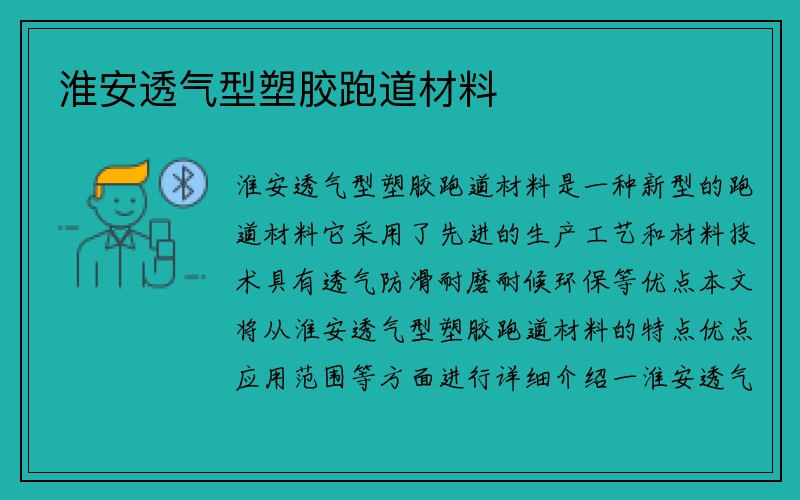 淮安透气型塑胶跑道材料