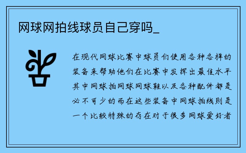 网球网拍线球员自己穿吗_