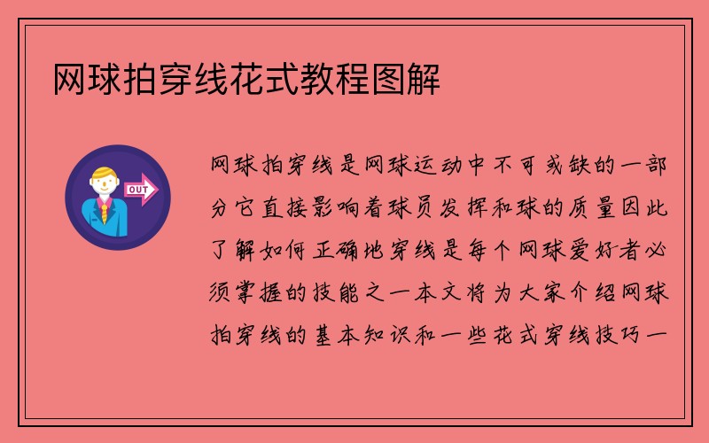 网球拍穿线花式教程图解