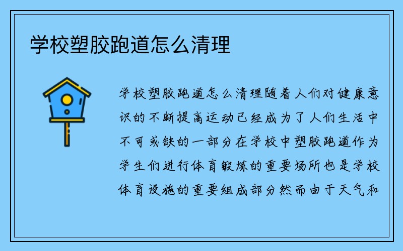 学校塑胶跑道怎么清理