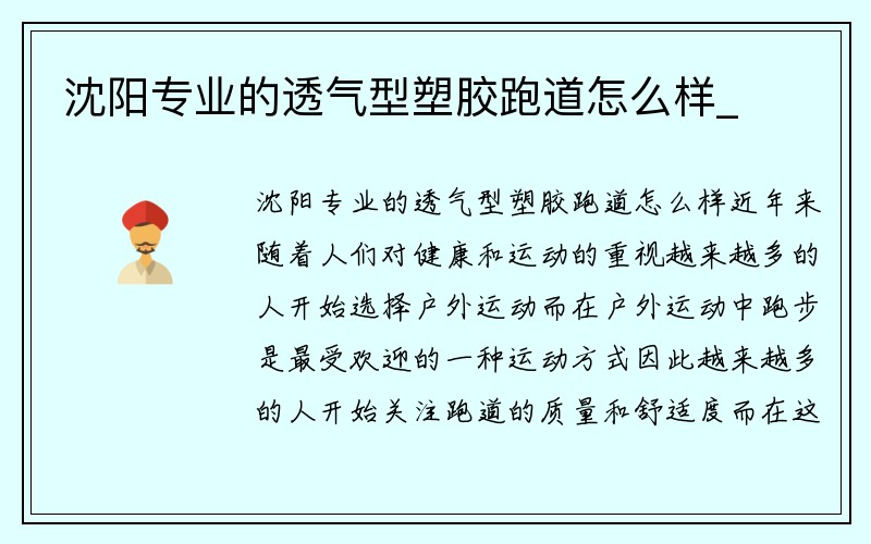 沈阳专业的透气型塑胶跑道怎么样_