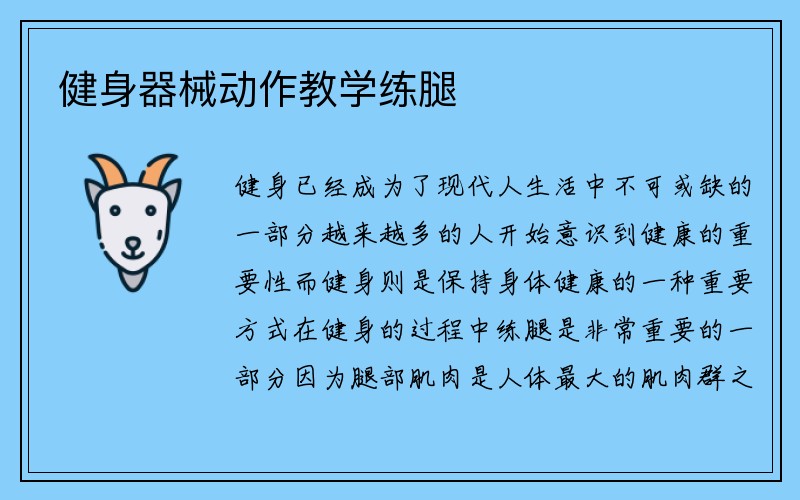 健身器械动作教学练腿