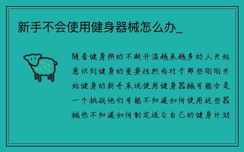 新手不会使用健身器械怎么办_