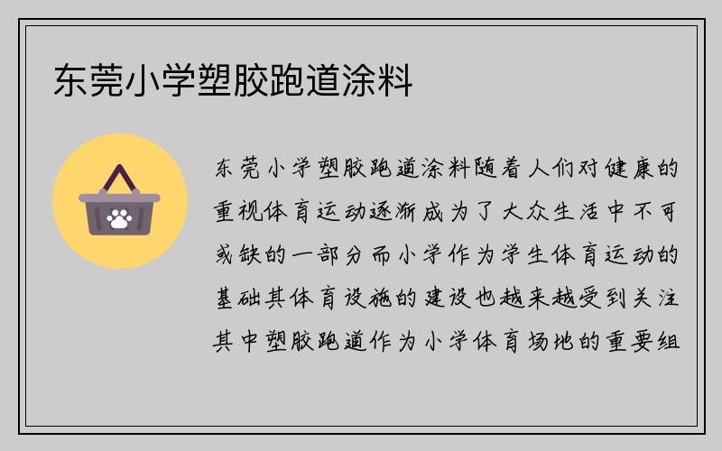 东莞小学塑胶跑道涂料