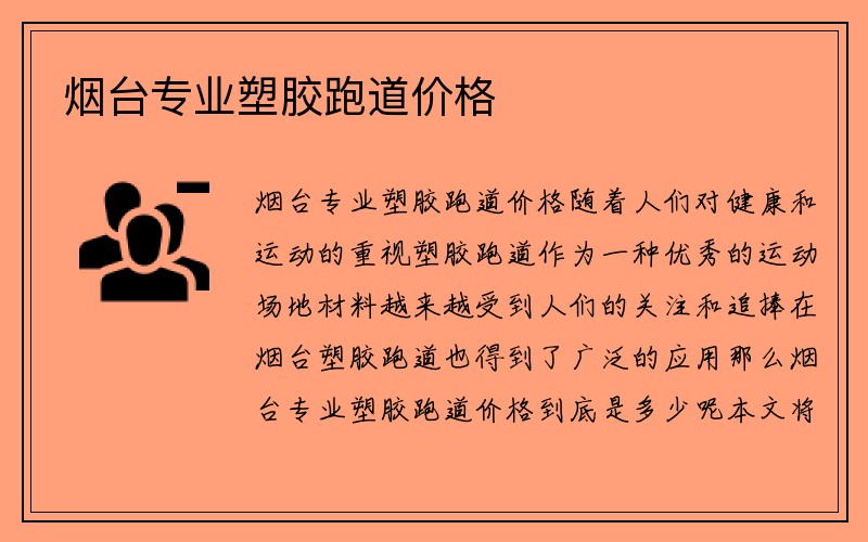 烟台专业塑胶跑道价格