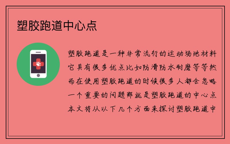 塑胶跑道中心点