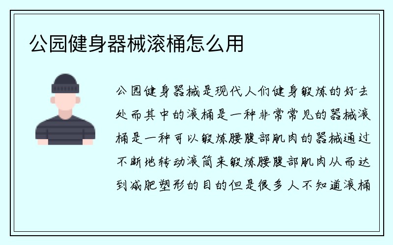 公园健身器械滚桶怎么用