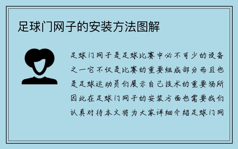 足球门网子的安装方法图解