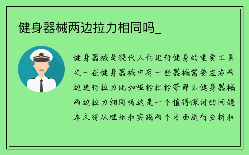 健身器械两边拉力相同吗_