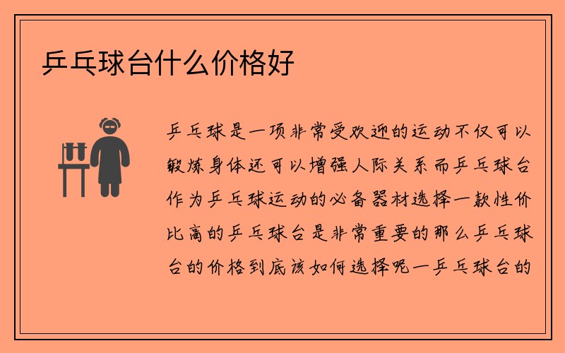 乒乓球台什么价格好