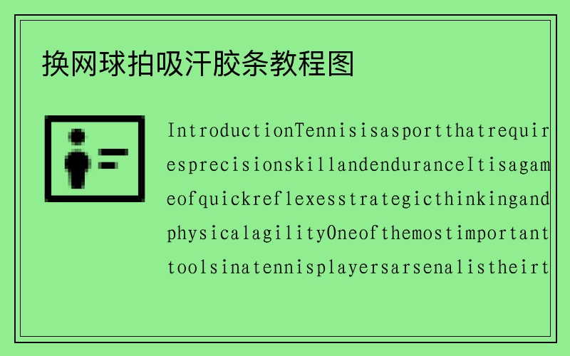 换网球拍吸汗胶条教程图